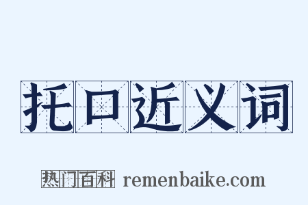 托口近义词是什么意思的图片